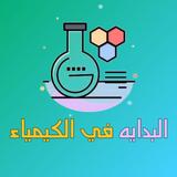 البدايه في الكيمياء icône