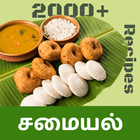 Tamil Samayal - தமிழ் சமையல் biểu tượng