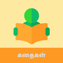 Tamil Stories - தமிழ் கதைகள்-APK