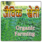 जैविक खेती | Jaivik Kheti ( Organic Farming ) иконка