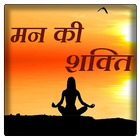 मन की शक्ति - Power of Subconscious Mind In Hindi icône