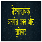 प्रेरणादायक अनमोल वचन Inspirational Hindi quotes icon