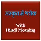 Sanskrit Slokas (संस्कृत श्लोक) With Hindi Meaning icône