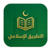 التطبيق الاسلامي الشامل