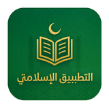 التطبيق الاسلامي الشامل أيقونة