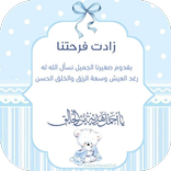 دعاء المولود الجديد