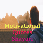 प्रेरणादायक शायरी Motivational Quotes-icoon