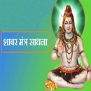 Shabar Siddhi Mantra : शाबर सिद्धि मंत्र-APK