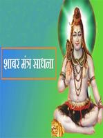 Shabar Siddhi Mantra : शाबर सिद्धि मंत्र Affiche