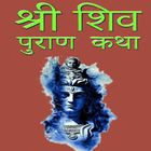 Shiv Mahapuran in Hindi - शिव पुराण कथा हिंदी में アイコン