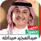 اغاني عبدالمجيد عبداللة القديمة icono