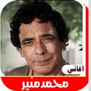 APK اغاني الفنان محمد منير البقديم