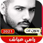 اغاني الفنان رامي عياش القديمة والجديدة |2021بدو icono