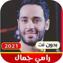 APK اغاني رامي جمال القديمة والجدي