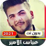اغاني عباس الامير icono