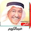 اغاني عبدالكريم عبدالقادر القد