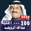 اغاني عبدالله الرويشد القديمة 