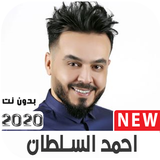 اغاني احمد السلطان القديمة وال icono