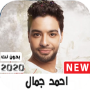 APK اغاني احمد جمال 2021  بدون نت | امتع الاوقات