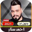 اغاني احمد ستار كاملة 2021 | بدون نت صوت ذهبي