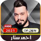 اغاني احمد ستار كاملة 2021 | بدون نت صوت ذهبي icono