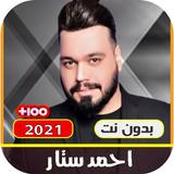 اغاني احمد ستار كاملة 2021 | بدون نت صوت ذهبي icono