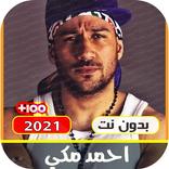 اغاني احمد مكي القديمة والجديدة بدون نت |2021