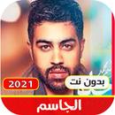 اغاني جاسم بدون نت|2021 من امتع الاوقات APK