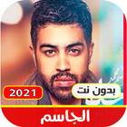 اغاني جاسم بدون نت|2021 من امتع الاوقات ícone