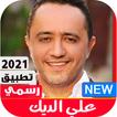 اغاني علي الديك القديمة والجديدة 2021 | اروع اغاني