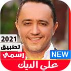 اغاني علي الديك القديمة والجديدة 2021 | اروع اغاني icon