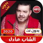 اغاني الشاب عادل icono