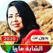 اغاني الشابة ماريا بدون نت|202