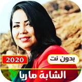 اغاني الشابة ماريا بدون نت|202 icono