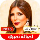 اغاني اصالة نصري بدون نت 2021 | امتع الاوقات icono