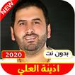 اغاني اذينة العلي 2021 بدون نت