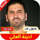 اغاني اذينة العلي 2021 بدون نت icon