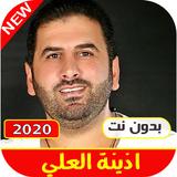 اغاني اذينة العلي 2021 بدون نت icône