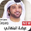 APK اغاني الفنان عيضة المنهالي القديمة والجديدة بدون ن