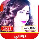 اغاني بوسي بدون نت|2021 مع اجم APK