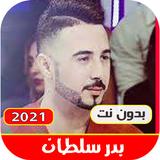 اغاني بدر سلطان بدون نت|2021 م icono