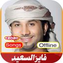 اغاني فايز السعيد القديمة والجديدة بدون نت 2021 APK