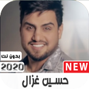 اغاني الفنان حسين الغزال القديمة والجديدة بدون نت APK
