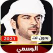 اغاني الوسمي بدون نت
