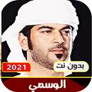 APK اغاني الوسمي بدون نت