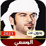 اغاني الوسمي بدون نت Zeichen