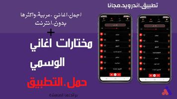 اغاني الوسمي بدون نت poster