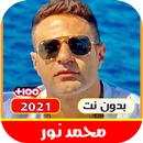 APK اغاني الفنان محمد نورالقديمة و