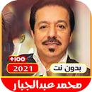 APK اغاني محمد عبدالجبار القديمة و