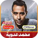 اغاني محمد عدوية القديمة والجديدة بدون نت |2021 APK